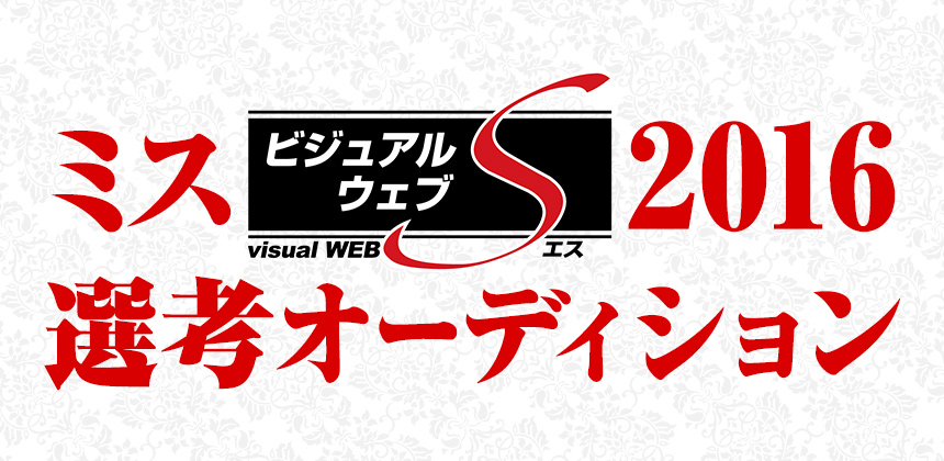 株式会社小学館　小学館ミスビジュアルウェブS2016選考オーディション