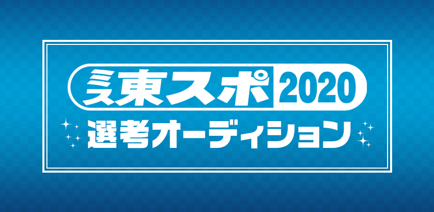 ミス東スポ2020選考オーディション