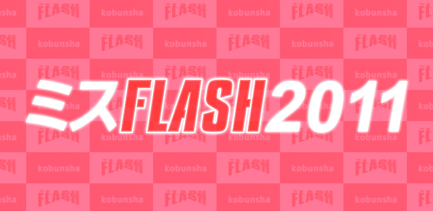 株式会社光文社　ミスFLASH2011オーディション