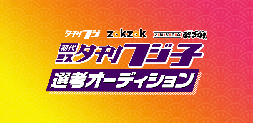 初代ミス夕刊フジ子選考オーディション