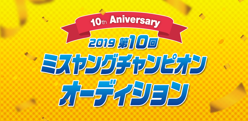 2019第10回ミスヤングチャンピオン・オーディション