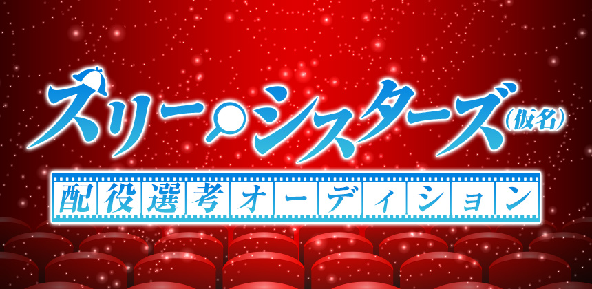 NPO法人 ミュージックソムリエ協会　第2弾映画「スリー・シスターズ」（仮名）配役選考オーディション