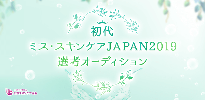 初代ミス・スキンケアJAPAN2019選考オーディション