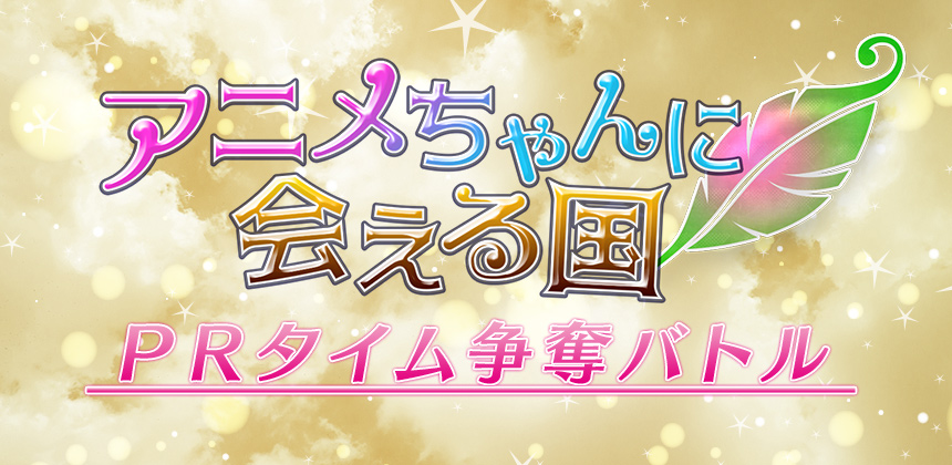 TOKYO MX　TOKYOMX番組 アニメちゃんに会える国　PRタイム争奪バトル