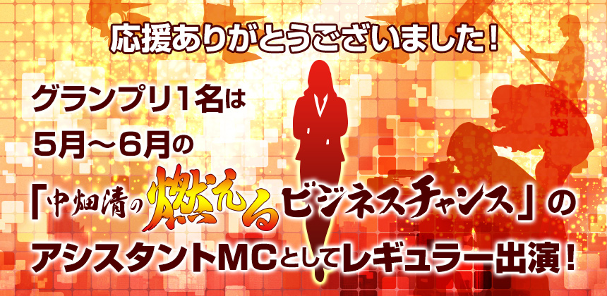 BS12 中畑清の燃えるビジネスチャンス アシスタントMCオーディション