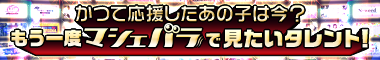 マシェバラでもう一度見たいタレントアンケート